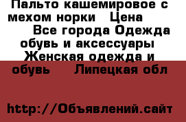 Пальто кашемировое с мехом норки › Цена ­ 95 000 - Все города Одежда, обувь и аксессуары » Женская одежда и обувь   . Липецкая обл.